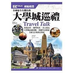 全球最令人嚮往的大學城巡禮：EZ TALK 總編嚴選特刊 （1書1 MP3）【金石堂、博客來熱銷】