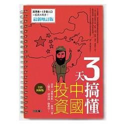 3天搞懂中國投資: 搭乘貨幣直航, 直掏13億人腰包, 錢滾錢, 賺最快! (最新增訂版)