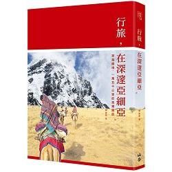 行旅, 在深邃亞細亞: 穿越國境, 一萬五千公里的孤獨歸旅