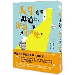 人生這條跑道上，休息一下又不會死【金石堂、博客來熱銷】