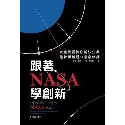 跟著NASA學創新：太空總署教你解決企業最棘手難題17堂必修課