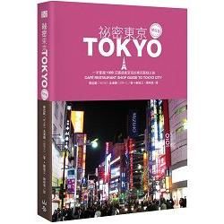 祕密東京：一手掌握1000日圓就能享受的東京風格之旅（增訂版）