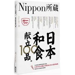 日本和食献立100品：Nippon所藏日語嚴選講座（1書1MP3）【金石堂、博客來熱銷】
