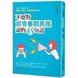 不要對前青春期男孩說的45句話：陪兒子走過反抗期，課業、脾氣、人際關係輕鬆搞定