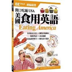 開口吃遍USA 美國食用英語：EZ TALK 總編嚴選特刊（1書1MP3）【金石堂、博客來熱銷】