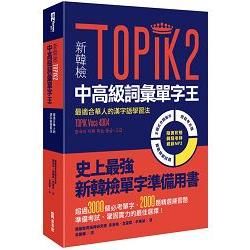 新韓檢TOPIK2中高級詞彙單字王：最適合華人的漢字語學習法（附1MP3）【金石堂、博客來熱銷】