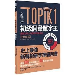 新韓檢TOPIK1初級詞彙單字王：最適合華人的漢字語學習法（附1MP3）【金石堂、博客來熱銷】
