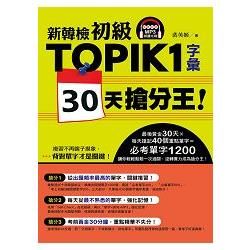 新韓檢初級TOPIK 1字彙 30天搶分王！(隨書附贈MP3朗讀光碟)【金石堂、博客來熱銷】