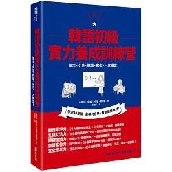 韓語初級實力養成訓練營：單字、文法、閱讀、寫作，一本搞定！（1書1MP3）