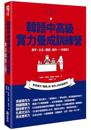 韓語中高級實力養成訓練營：單字、文法、閱讀、寫作，一本搞定！【金石堂、博客來熱銷】