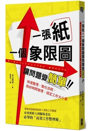 一張紙＋一個象限圖讓問題變簡單：快速整理、簡化流程、做好時間管理，搞定工作大小事