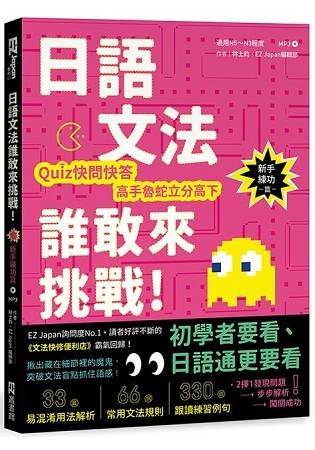 日語文法誰敢來挑戰：Quiz快問快答，高手魯蛇立分高下！〈新手練功篇〉（1書1MP3）