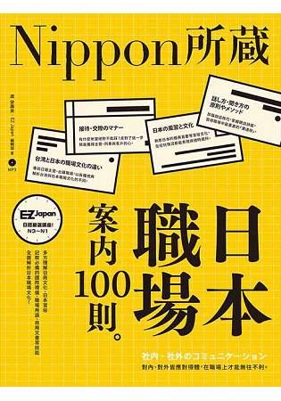 日本職場案內100則：Nippon所藏日語嚴選講座（1書1MP3）【金石堂、博客來熱銷】