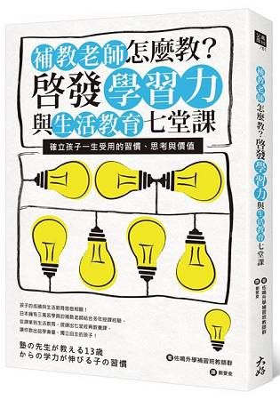 補教老師怎麼教？啟發學習力與生活教育七堂課：確立孩子一生受用的習慣、思考與價值