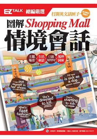 圖解Shopping Mall 情境會話：EZ TALK總編嚴選特刊(1書1MP3)【金石堂、博客來熱銷】