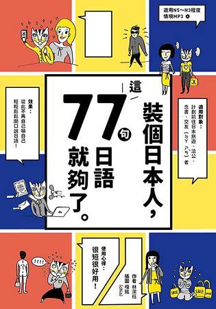 裝個日本人：這77句日語就夠了（1書1MP3）【金石堂、博客來熱銷】