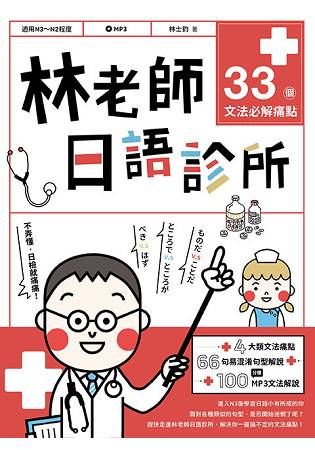 林老師日語診所：33個文法必解痛點(附文法解說MP3)【金石堂、博客來熱銷】