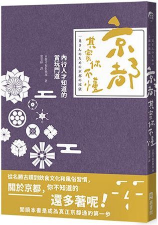 京都，其實你不懂：內行人才知道的賞玩門道