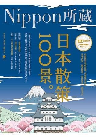 日本散策100景：Nippon所藏日語嚴選講座(1書1MP3)【金石堂、博客來熱銷】