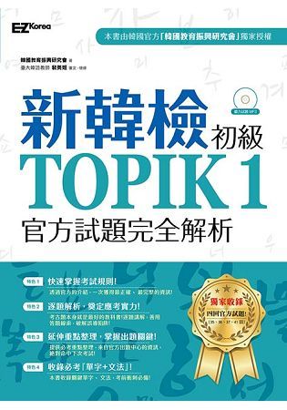 新韓檢初級TOPIK1官方試題完全解析（附聽力試題MP3）【金石堂、博客來熱銷】