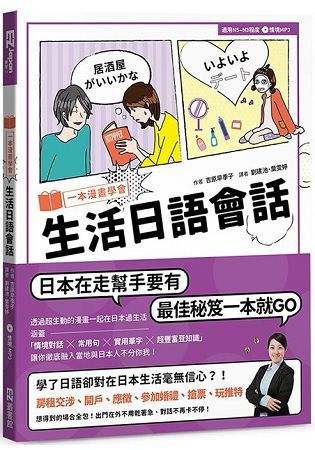 一本漫畫學會生活日語會話（1書1MP3）【金石堂、博客來熱銷】