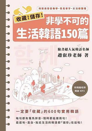 收藏！儲存！非學不可的生活韓語150篇（1書1MP3）