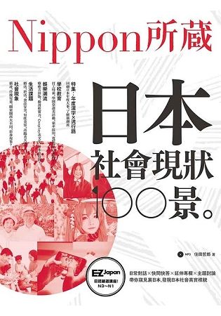 日本社會現狀100景：Nippon所藏日語嚴選講座(1書1MP3)【金石堂、博客來熱銷】