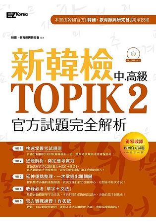 新韓檢中高級TOPIK2官方試題完全解析（附聽力試題MP3）【金石堂、博客來熱銷】