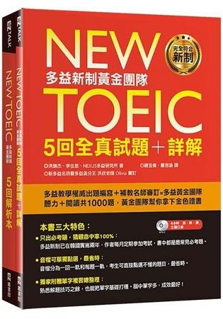 New TOEIC多益新制黃金團隊5回全真試題＋詳解