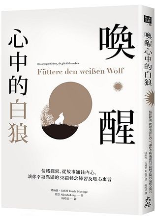 喚醒心中的白狼：情緒探索、從故事通往內心，讓你幸福滿滿的38篇轉念練習及暖心寓言 (電子書)