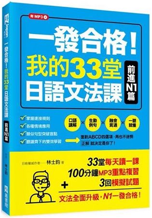 一發合格！我的33堂日語文法課：前進N1篇（1書1MP3）【金石堂、博客來熱銷】
