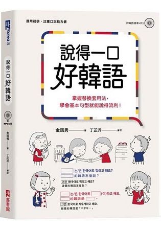 說得一口好韓語：掌握替換套用法，學會基本句型就能說得流利！（1書1MP3）