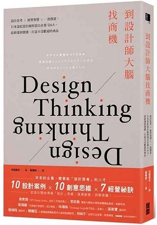 到設計師大腦找商機： 設計思考×經營智慧×一流創意，日本當紅設計師與頂尖企業Q&A，從研發到實踐，打造大受歡迎的商品