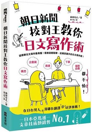 朝日新聞校對王教你日文寫作術： 構思、表達、下筆，履歷、自傳、企劃案都不怕！