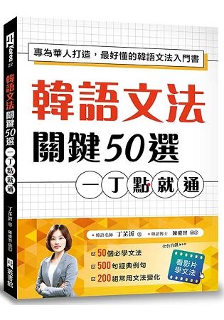 韓語文法關鍵50選，一丁點就通：專為華人打造，最好懂的韓語文法入門書（附教學影片QR碼、文法變化表）【金石堂、博客來熱銷】