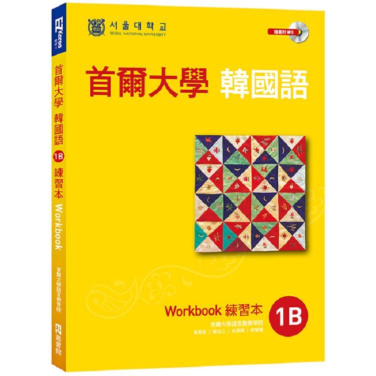 首爾大學韓國語1B練習本(附聽力練習MP3)【金石堂、博客來熱銷】