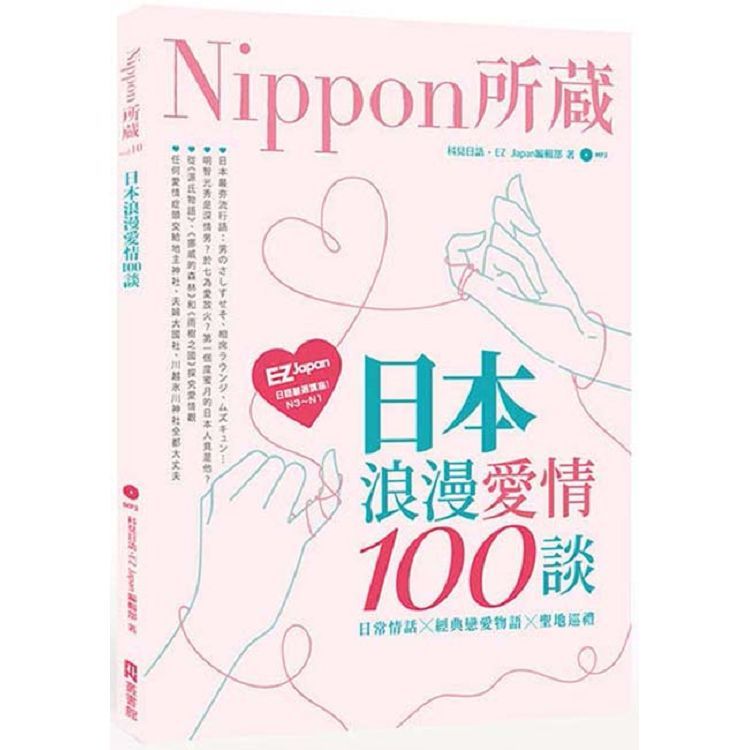 日本浪漫愛情100談：Nippon所藏日語嚴選講座(1書1MP3)【金石堂、博客來熱銷】