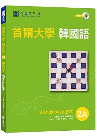 首爾大學韓國語練習本2A（附句型練習朗讀、聽力練習MP3）