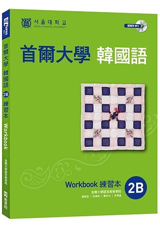 首爾大學韓國語練習本2B(附句型練習朗讀、聽力練習MP3)