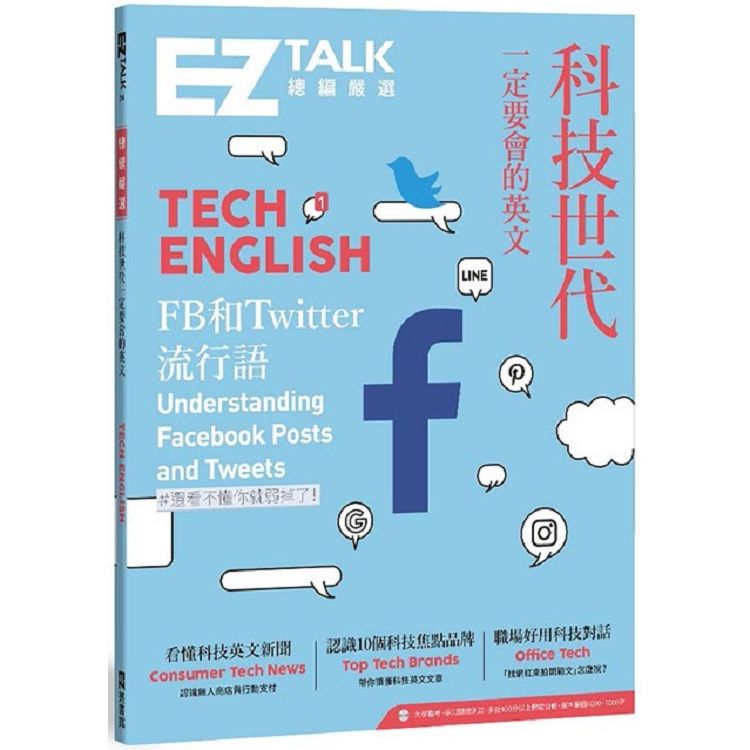 科技世代一定要會的英文：EZ TALK 總編嚴選特刊（1書+QR code）【金石堂、博客來熱銷】