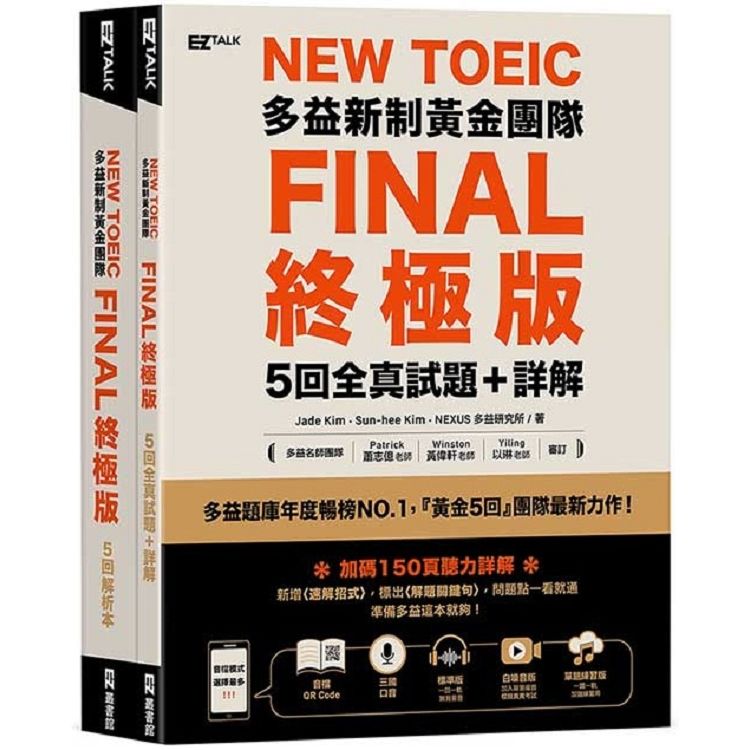 New TOEIC多益新制黃金團隊FINAL終極版5回全真試題＋詳解