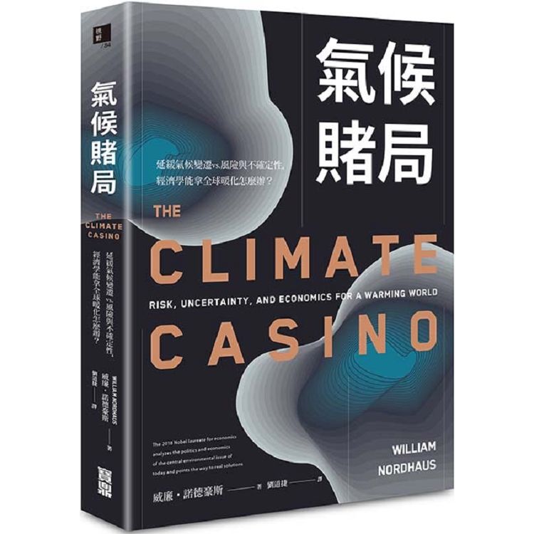 氣候賭局 延緩氣候變遷vs.風險與不確定性，經濟學能拿全球暖化怎麼辦？