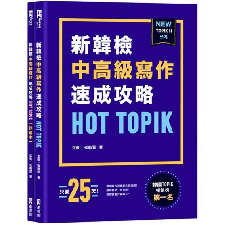 HOT TOPIK 新韓檢TOPIK II