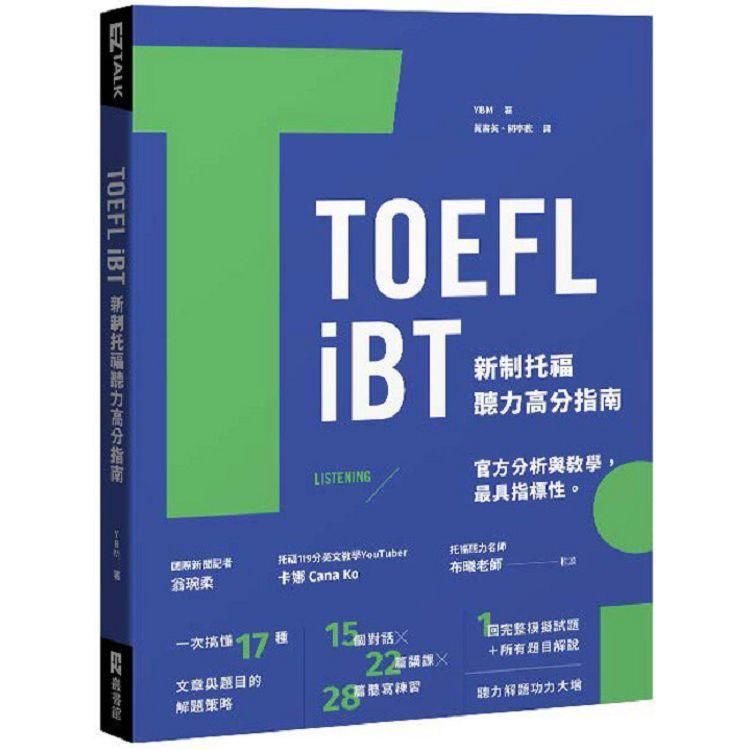 TOEFL iBT新制托福聽力高分指南（附QR Code線上音檔）