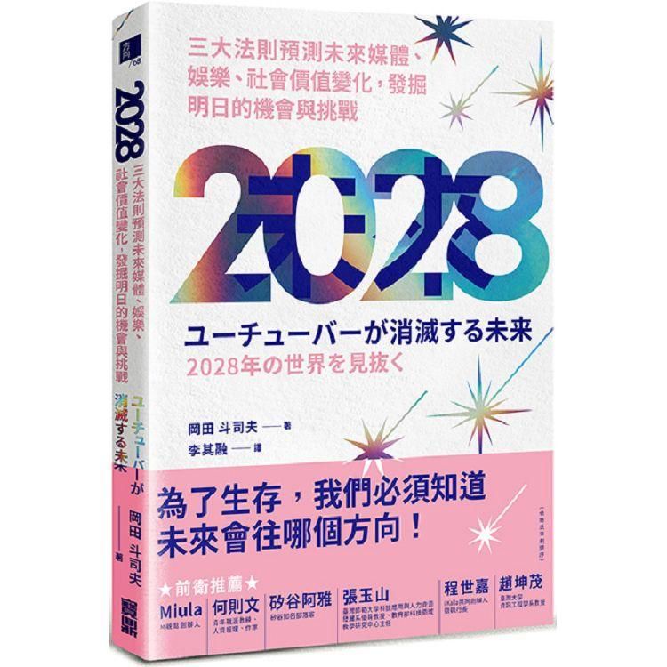 2028: 三大法則預測未來媒體、娛樂、社會價值變化, 發掘明日的機會與挑戰