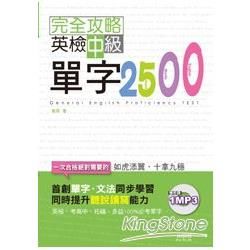 完全攻略英檢中級單字2500 (附MP3)