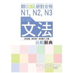 新制對應絕對合格 N1、N2、N3文法比較辭典（20K）