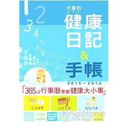 2015－2016版 大家的健康日記＋手帳（25K）【金石堂、博客來熱銷】