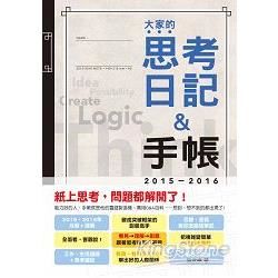 2015-2016年版 大家的思考日記＋手帳(25K)【金石堂、博客來熱銷】