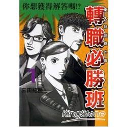 東大特訓班外傳-轉職必勝班01【金石堂、博客來熱銷】